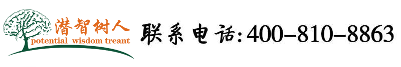 操了骚逼北京潜智树人教育咨询有限公司
